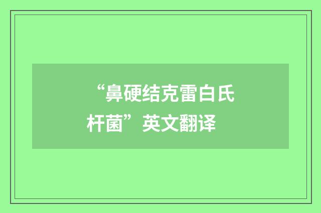 “鼻硬结克雷白氏杆菌”英文翻译
