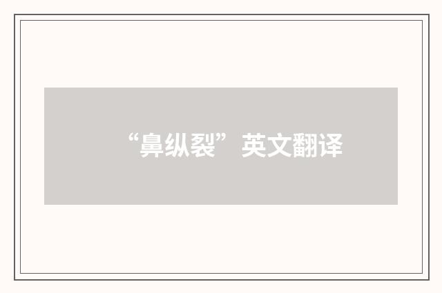 “鼻纵裂”英文翻译