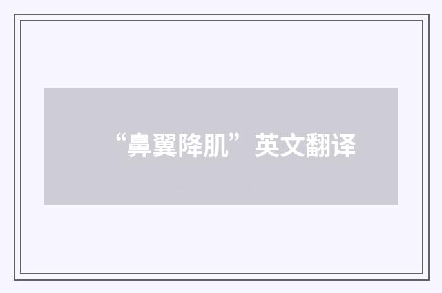 “鼻翼降肌”英文翻译