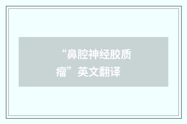“鼻腔神经胶质瘤”英文翻译
