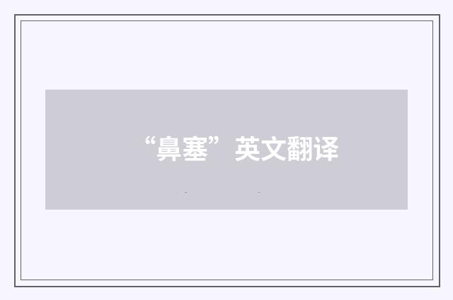 “鼻塞”英文翻译
