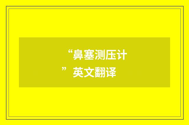 “鼻塞测压计”英文翻译