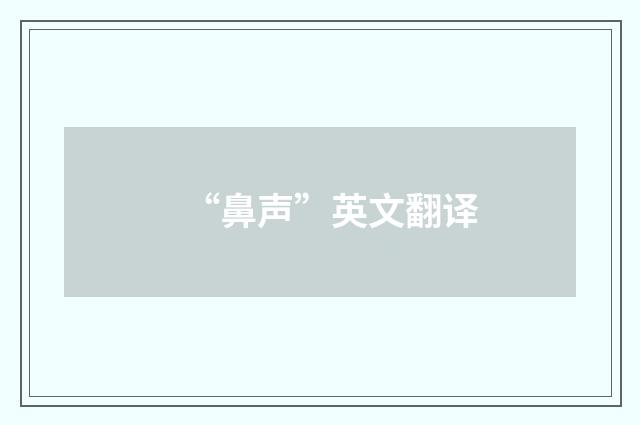 “鼻声”英文翻译