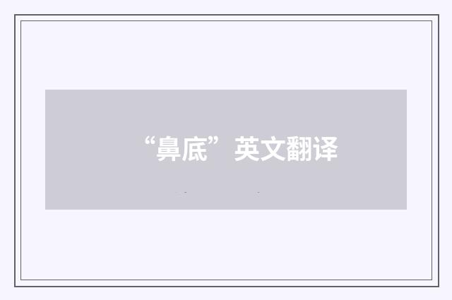 “鼻底”英文翻译