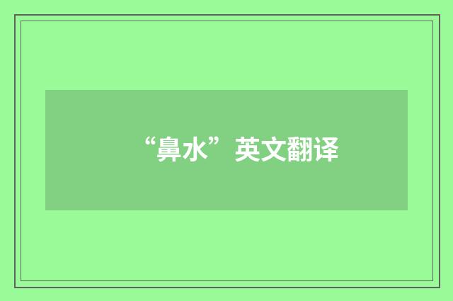 “鼻水”英文翻译