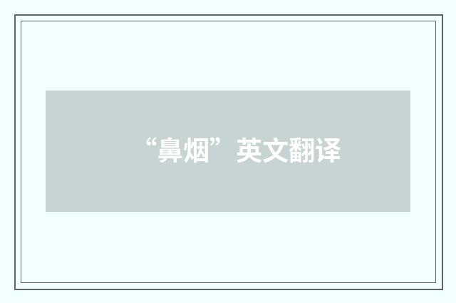 “鼻烟”英文翻译