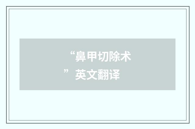 “鼻甲切除术”英文翻译