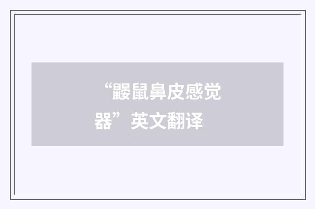 “鼹鼠鼻皮感觉器”英文翻译