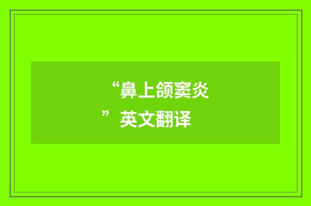 “鼻上颌窦炎”英文翻译