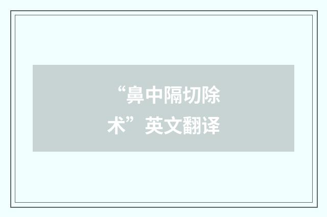 “鼻中隔切除术”英文翻译