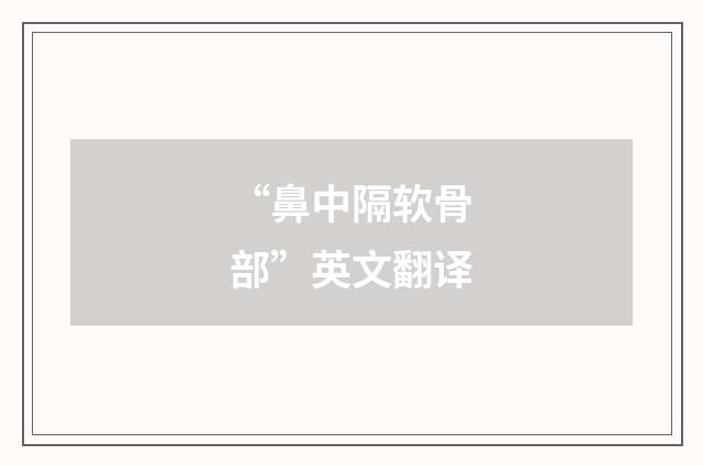 “鼻中隔软骨部”英文翻译
