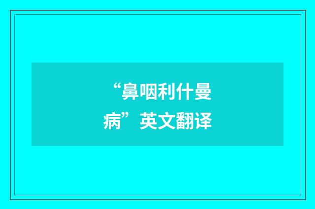 “鼻咽利什曼病”英文翻译