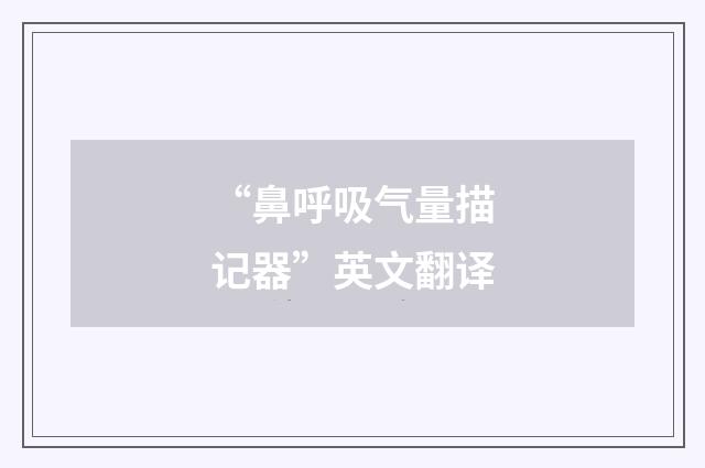 “鼻呼吸气量描记器”英文翻译