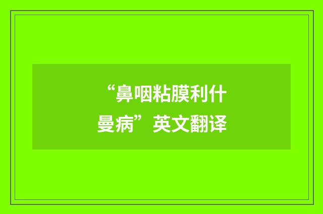 “鼻咽粘膜利什曼病”英文翻译