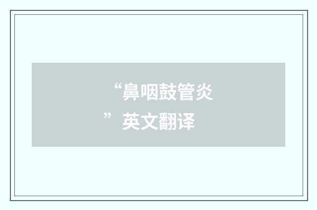 “鼻咽鼓管炎”英文翻译