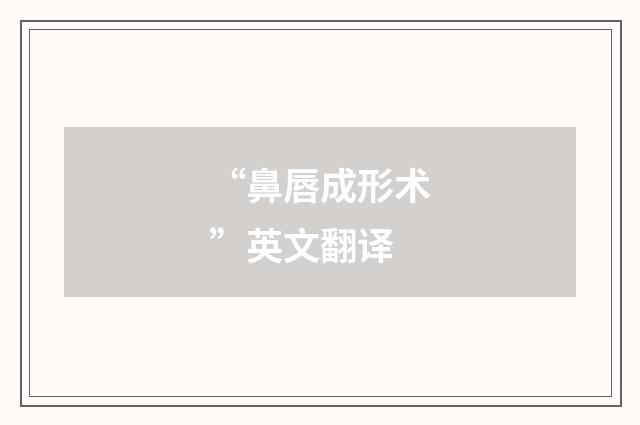 “鼻唇成形术”英文翻译