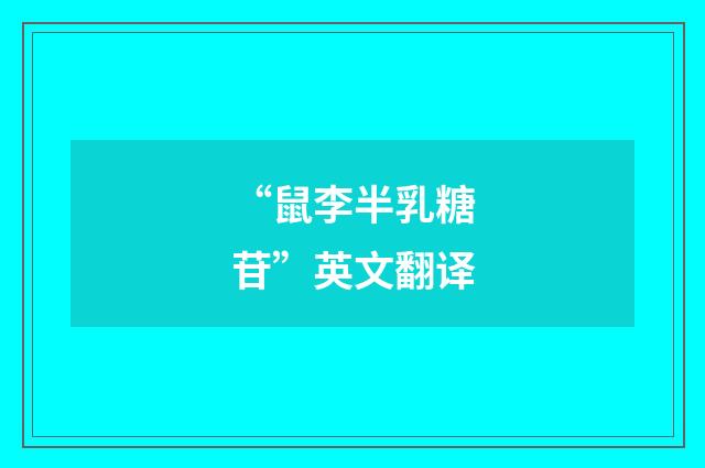 “鼠李半乳糖苷”英文翻译