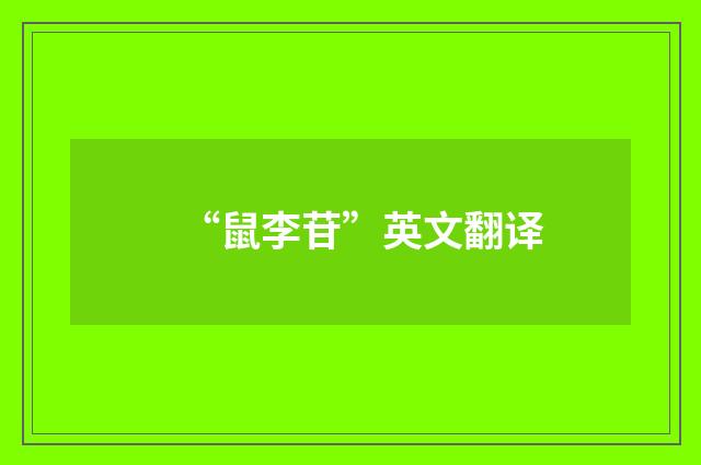 “鼠李苷”英文翻译