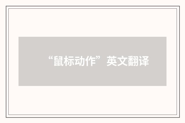 “鼠标动作”英文翻译