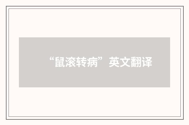 “鼠滚转病”英文翻译