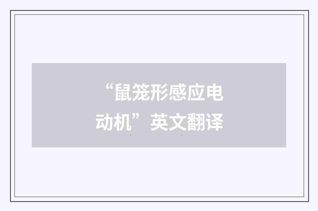“鼠笼形感应电动机”英文翻译