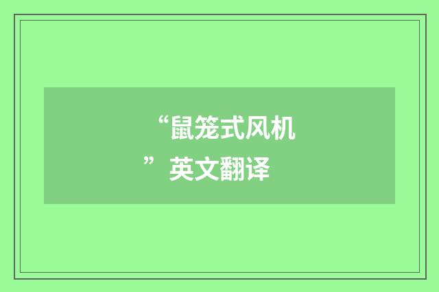 “鼠笼式风机”英文翻译