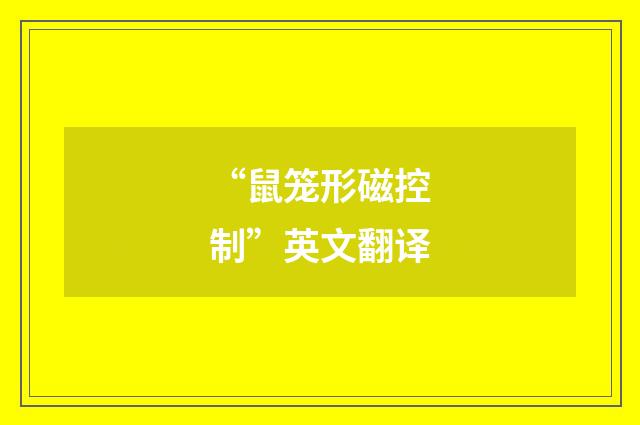 “鼠笼形磁控制”英文翻译