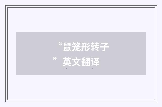 “鼠笼形转子”英文翻译