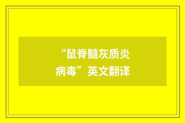 “鼠脊髓灰质炎病毒”英文翻译