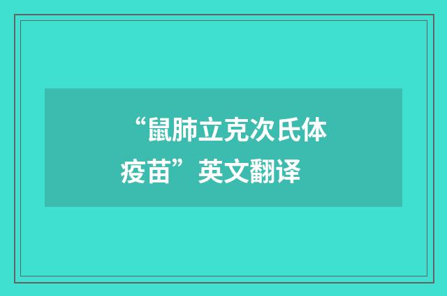“鼠肺立克次氏体疫苗”英文翻译