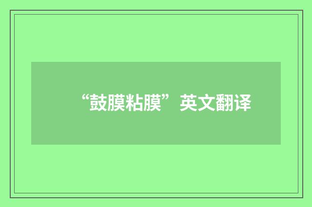 “鼓膜粘膜”英文翻译