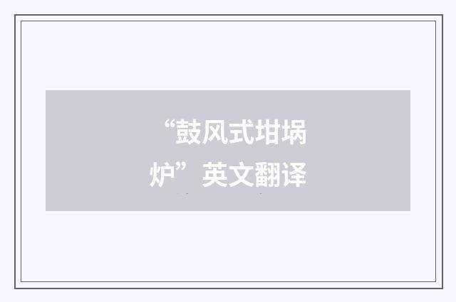 “鼓风式坩埚炉”英文翻译