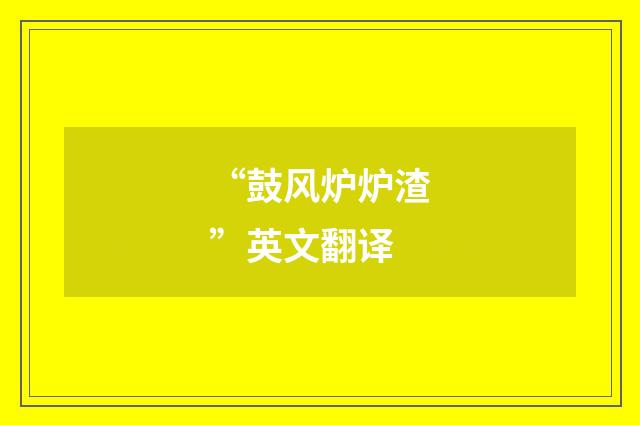 “鼓风炉炉渣”英文翻译