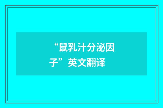 “鼠乳汁分泌因子”英文翻译