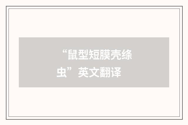 “鼠型短膜壳绦虫”英文翻译