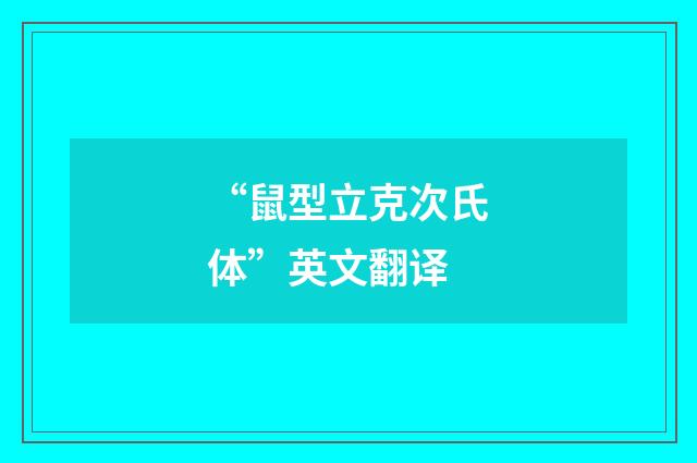 “鼠型立克次氏体”英文翻译