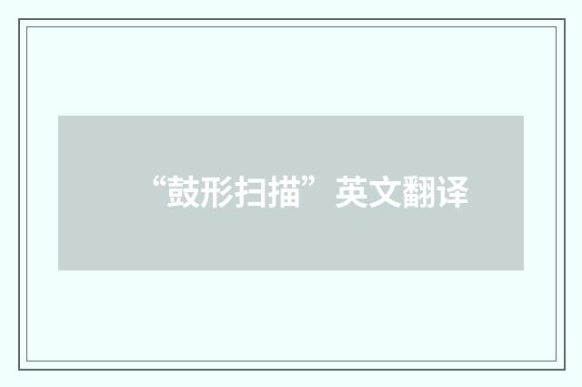 “鼓形扫描”英文翻译