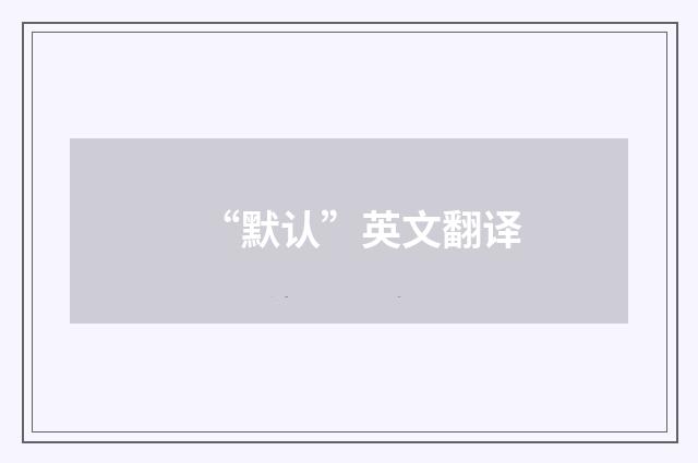 “默认”英文翻译