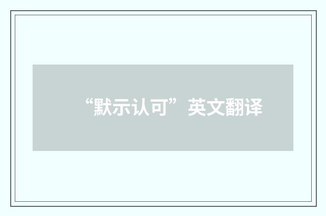 “默示认可”英文翻译