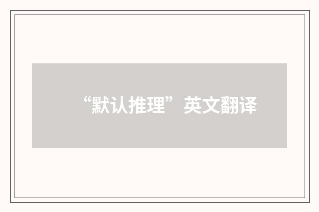 “默认推理”英文翻译