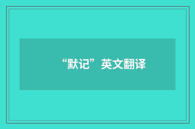 “默记”英文翻译