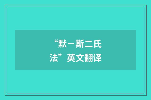 “默－斯二氏法”英文翻译