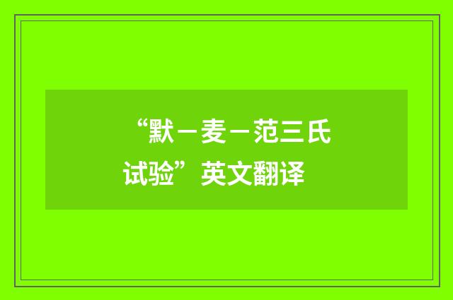 “默－麦－范三氏试验”英文翻译