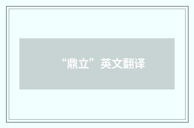 “鼎立”英文翻译