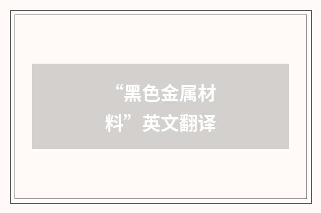 “黑色金属材料”英文翻译