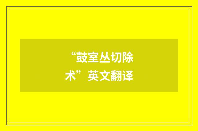 “鼓室丛切除术”英文翻译