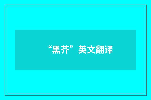 “黑芥”英文翻译