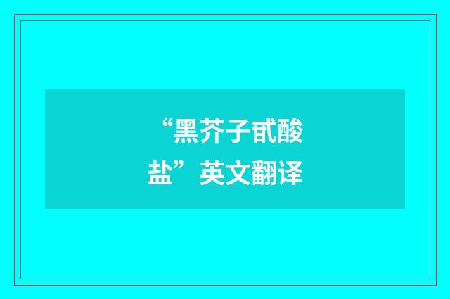 “黑芥子甙酸盐”英文翻译