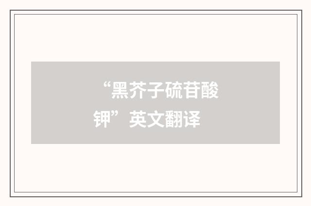 “黑芥子硫苷酸钾”英文翻译