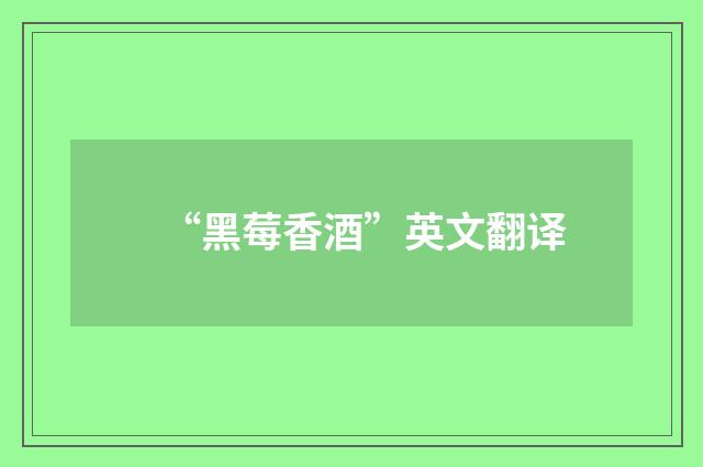 “黑莓香酒”英文翻译